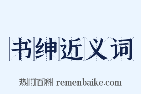 书绅近义词是什么意思的图片